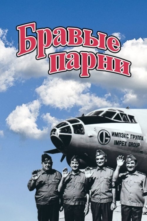 Постер Бравые парни